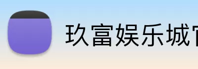 玖富娱乐城官网 logo